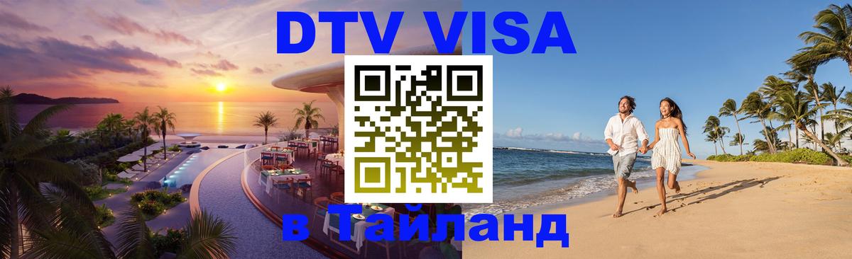 DTV (ДТВ) visa Таиланд 