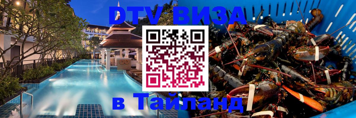 Как сделать DTV визу в Тайланд Варшава 